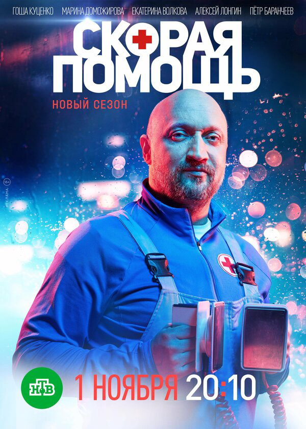 Скорая помощь 2018 смотреть онлайн бесплатно